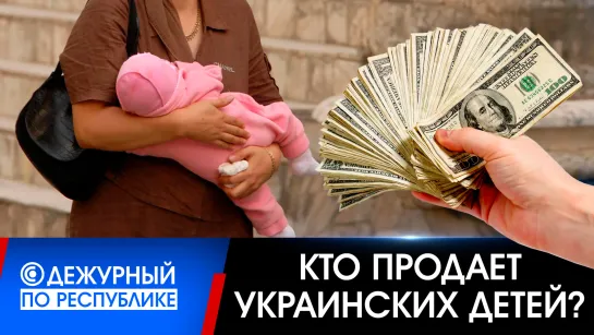 Украинских детей продают на чёрном рынке? Дело о пропаже ребят из Парасковиевки. 27.06.2023, "Дежурный по Республике"