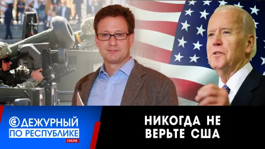 «Поставки оружия никогда не прекратятся. Они хотят убить всех русских», — американский политолог Джон Вароли