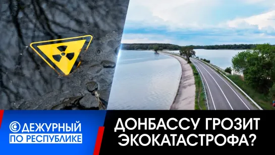 Взорванная дамба в Артёмовске, зараженные грунтовые воды и экологическая катастрофа в Донбассе.