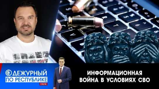 Военкоры VS военкомы: как не проиграть информационную войну? | Дежурный по Республике