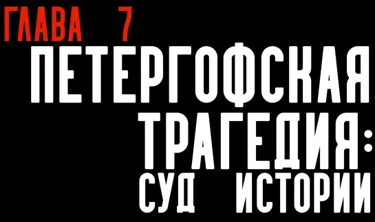 Глава 7. Петергофская трагедия: суд истории