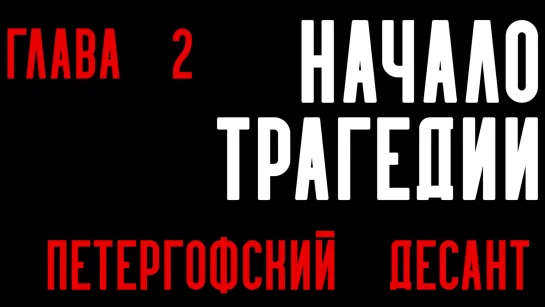 Глава 2. Начало трагедии. Петергофский десант