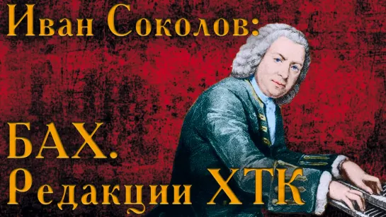 "Какая редакция ХТК лучше?" - ответ на вопрос зрителей лекций  о классической музыке.