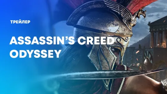 Assassin's Creed Odyssey - E3 2018 World Premiere Trailer