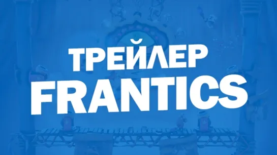 Frantics - Геймплейный трейлер (PlayLink)