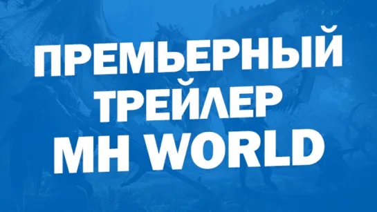 Monster Hunter World - Премьерный трейлер