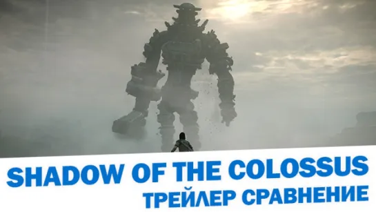 Shadow of the Colossus - Трейлер сравнение