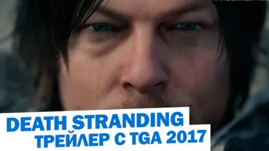 Death Stranding Trailer - The Game Awards 2017