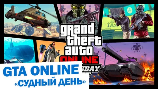 Трейлер обновления «Судный день» для GTA Online