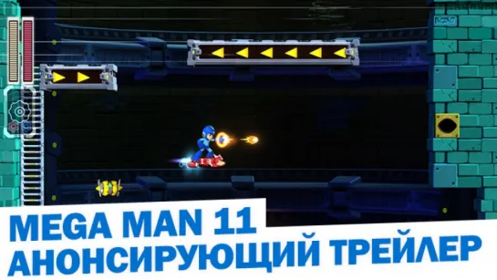 Mega Man 11 - Анонсирующий трейлер