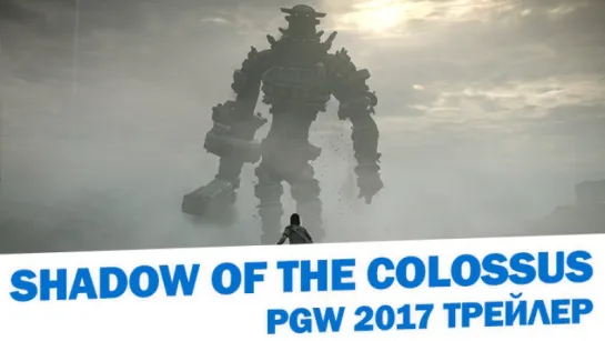 SHADOW OF THE COLOSSUS – Paris Games Week 2017 Трейлер