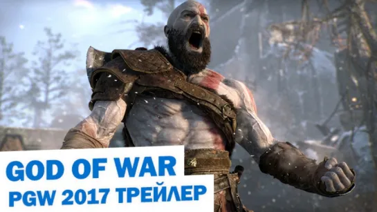 God of War - PGW 2017 Трейлер