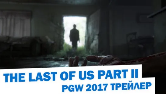 The Last of Us Part II - PGW 2017 Трейлер