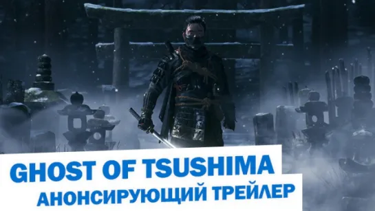 Ghost of Tsushima - Анонсирующий трейлер