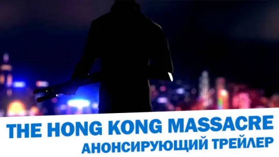 The Hong Kong Massacre - Анонсирующий трейлер