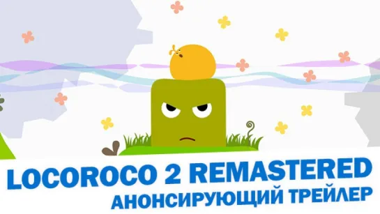 LocoRoco 2 Remastered - Анонсирующий трейлер