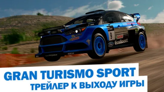 Трейлер к выходу игры GT Sport