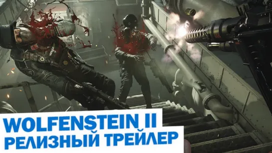 Wolfenstein II The New Colossus - Релизный трейлер.