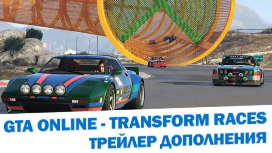 GTA Online -  Трейлер дополнения Transform Races