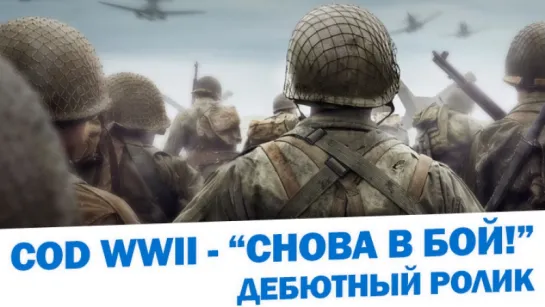 Дебютный ролик Call of Duty WWII - "Снова в бой!"