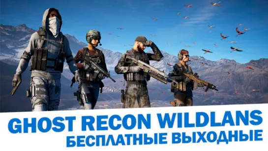 Бесплатный выходные в Tom Clancy's Ghost Recon Wildlands