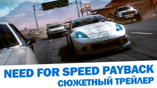 Официальный сюжетный трейлер Need For Speed Payback.