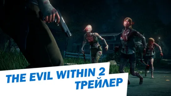 Трейлер The Evil Within 2