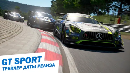 Gran Turismo Sport - Трейлер даты релиза