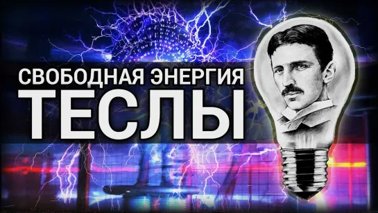 Свободная энергия Теслы ! ЗАПРЕЩЕНО К ПОКАЗУ ВО ВСЕХ СТРАНАХ МИРА НАУЧНАЯ МАФИЯ