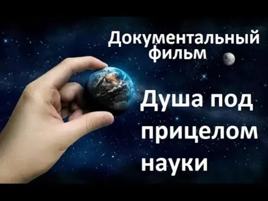 Душа под прицелом науки !