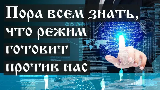 Самое главное, что от нас скрывает наше правительство. Важно всем