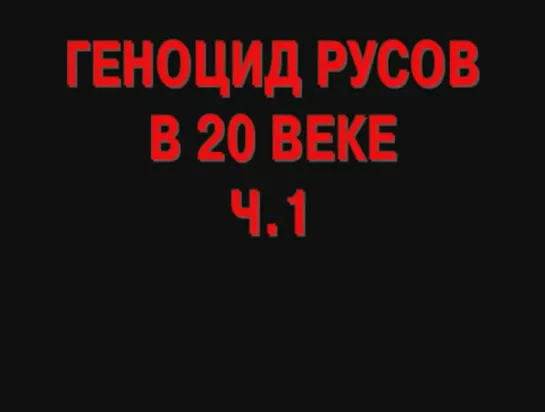 Репрессии славян в XX веке 1917-1925 годы