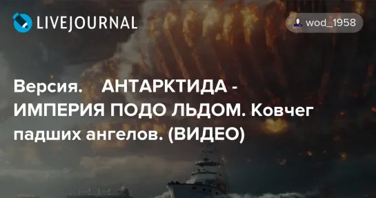 Антарктида - империя подо льдом. Ковчег падших ангелов