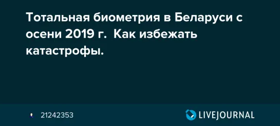 Тотальная биометрия в Беларуси с осени 2019 г. Как избежать катастрофы (1)