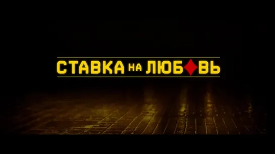 Ставка на любовь (2015) ТРЕЙЛЕР.