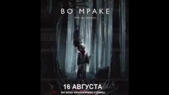 Во мраке – с 16 августа