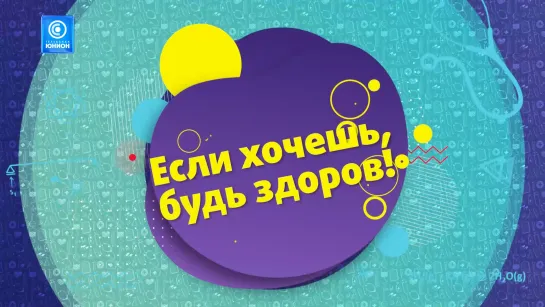 Если хочешь, будь здоров! КОНТРАЦЕПЦИЯ 21.09.2023