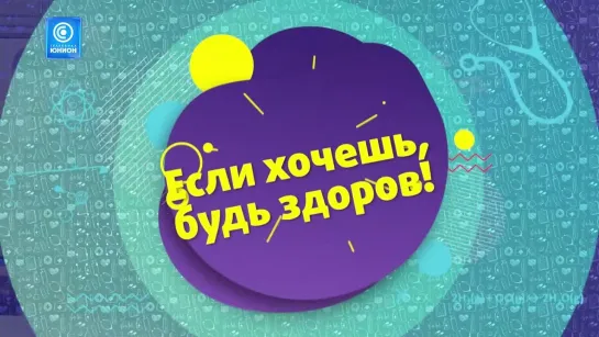 Если хочешь, будь здоров! 2023.03.23