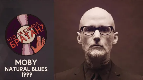 MOBY — NATURAL BLUES [SAMPLE]