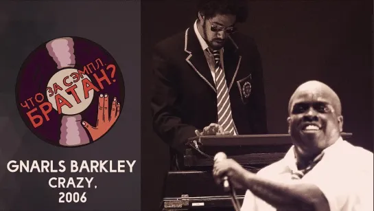 GNARLS BARKLEY — CRAZY [SAMPLE]