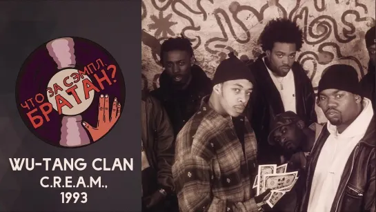 WU-TANG CLAN — C.R.E.A.M. [SAMPLE]