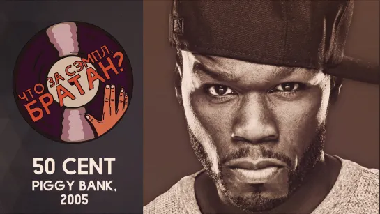 50 CENT — PIGGY BANK [SAMPLE]