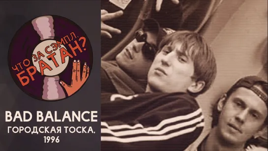 BAD BALANCE — ГОРОДСКАЯ ТОСКА [SAMPLE]