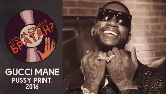 GUCCI MANE — PUSSY PRINT [SAMPLE]