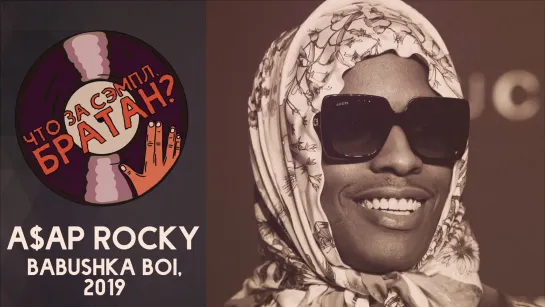 A$AP ROCKY — BABUSHKA BOI [SAMPLE]