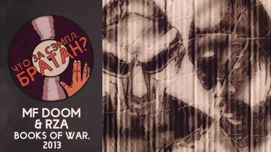 MF DOOM & RZA — BOOKS OF WAR [SAMPLE]