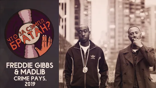 FREDDIE GIBBS & MADLIB — CRIME PAYS [SAMPLE]