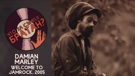 DAMIAN MARLEY — WELCOME TO JAMROCK [SAMPLE]