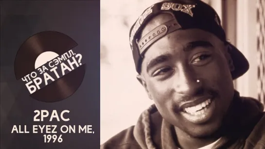 2PAC — ALL EYEZ ON ME [SAMPLE]