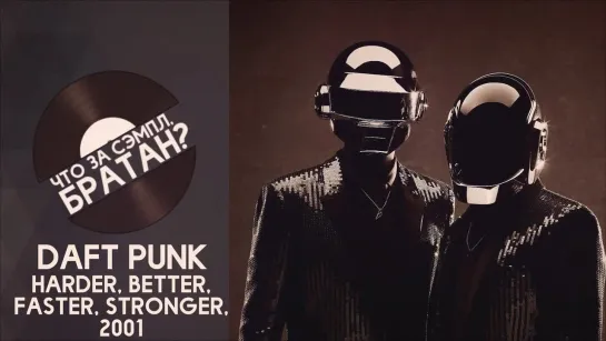 DAFT PUNK — HARDER, BETTER, FASTER, STRONGER [SAMPLE]